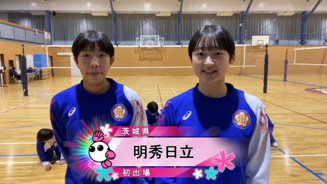 みんなの春高動画】明秀学園日立(茨城女子) | バーチャル春高バレー