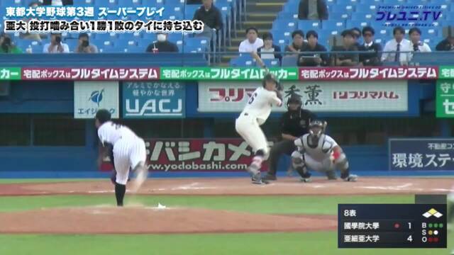 【動画】投打噛み合う亜細亜大、好プレー連発の守備陣をピックアップ