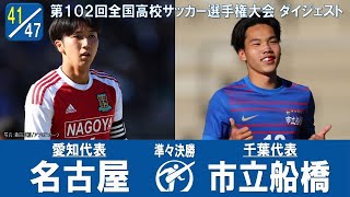 【102回大会ダイジェスト】準々決勝　名古屋×市立船橋｜第103回全国高校サッカー選手権大会