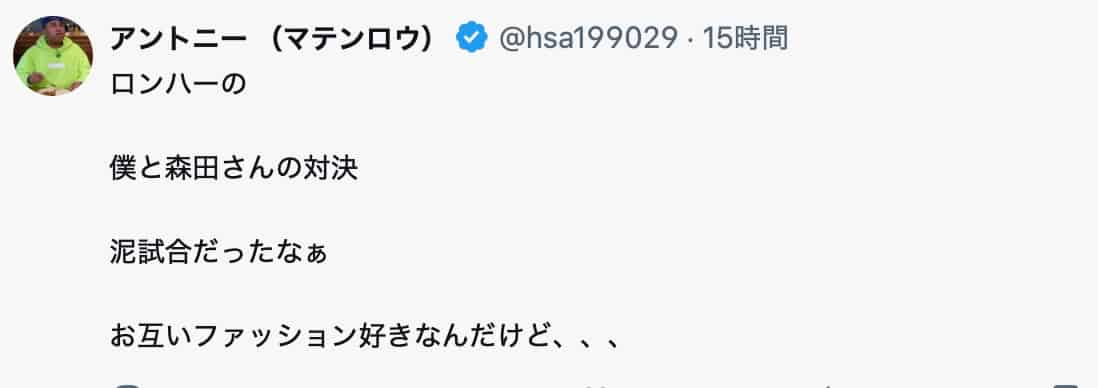 マテンロウ・アントニー、森田とのファッション対決を振り返る