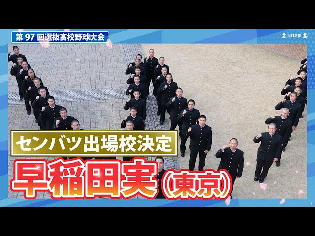 第97回選抜高校野球出場校紹介 早稲田実業（東京）