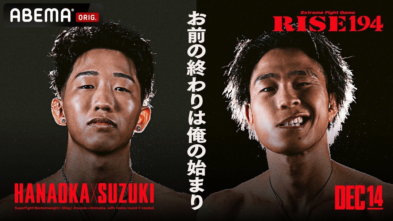 下克上マッチ！元祖絶対王者 鈴木真彦vs現役王者 花岡竜激突｜12.14 RISE 194 ABEMA無料生中継！