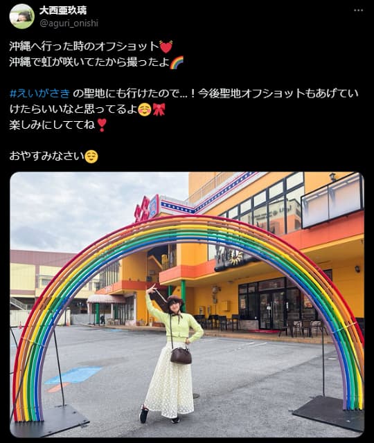 ラブライブ声優・大西亜玖璃が沖縄でのオフショ公開！