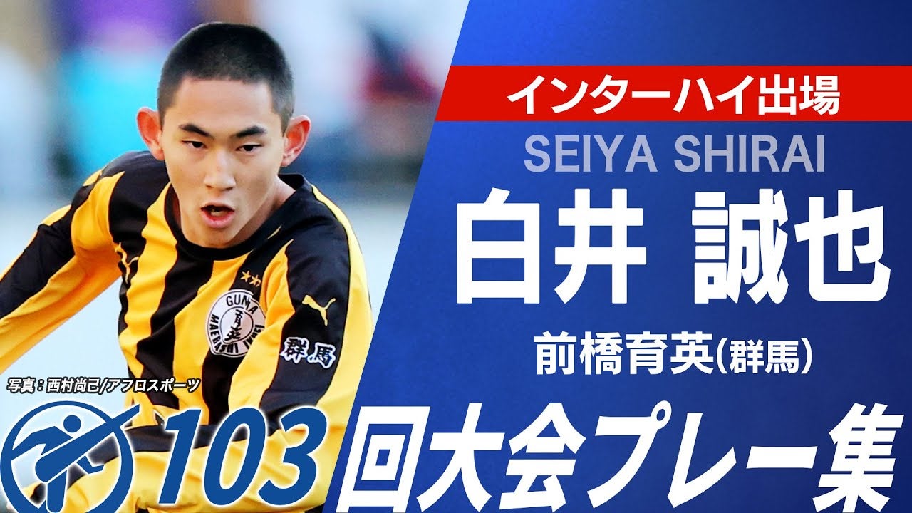 【インターハイ全国出場】前橋育英 白井誠也103回選手権プレー集｜第104回全国高校サッカー選手権大会
