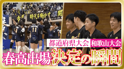 和歌山予選男女決勝　春の高校バレー2026 【春高出場決定の瞬間】