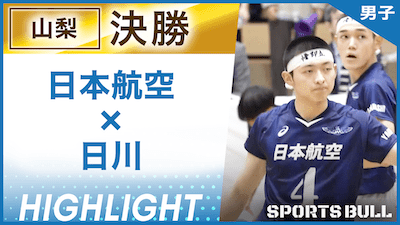 山梨予選男子決勝 日本航空 vs. 日川【春の高校バレー都道府県大会ハイライト】