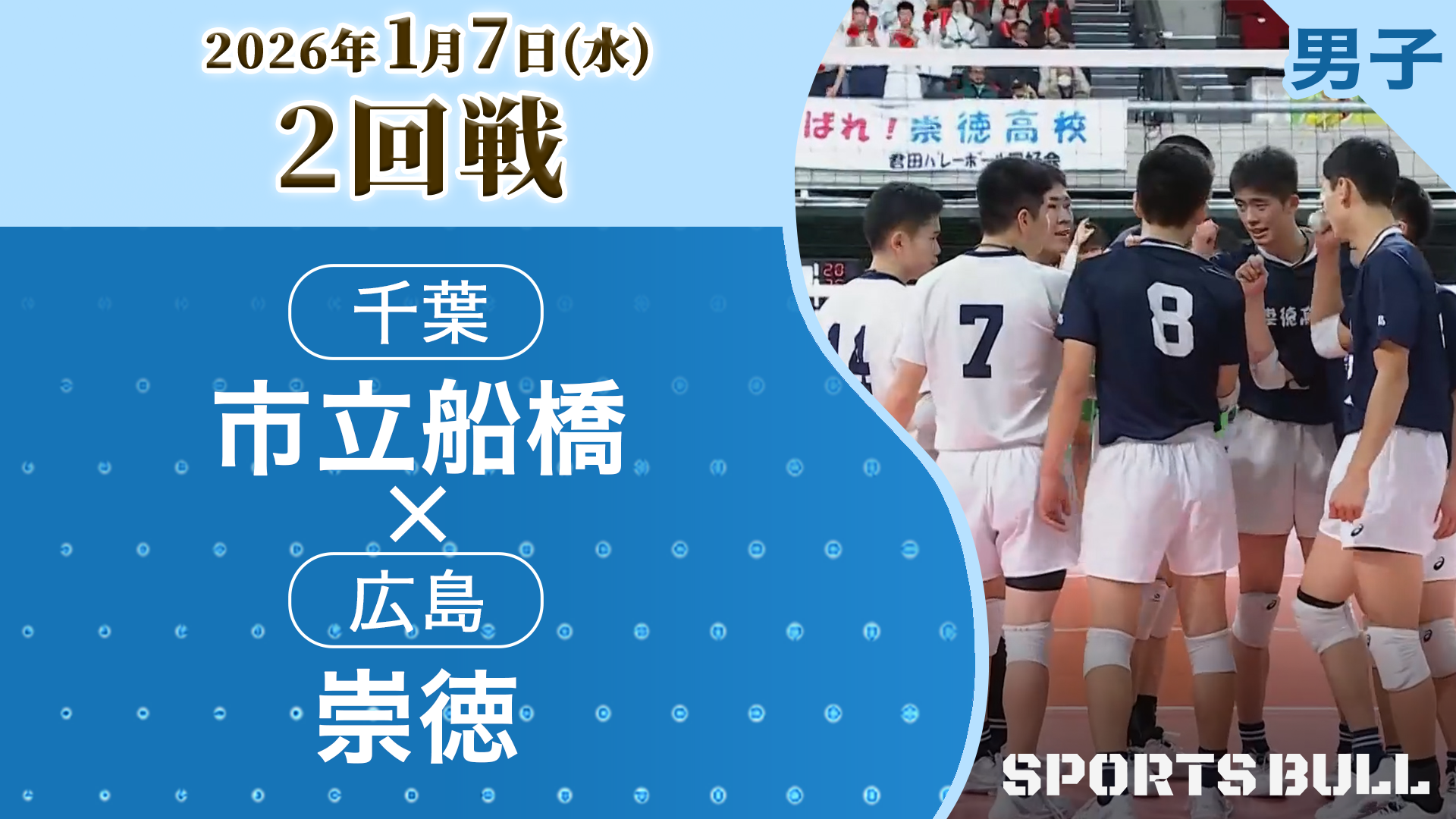 男子2回戦 市立船橋(千葉) vs. 崇徳(広島)【春の高校バレー2026ハイライト】