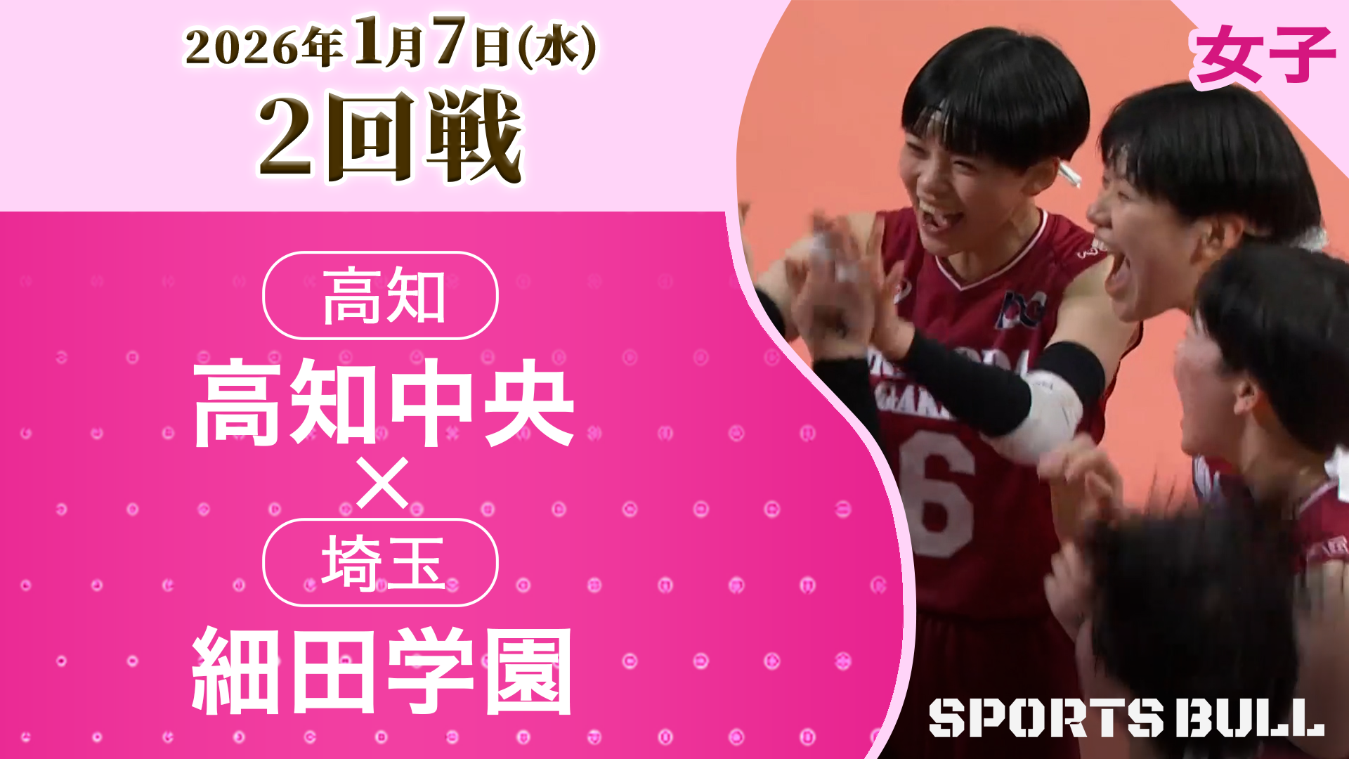 女子2回戦 高知中央(高知) vs 細田学園(埼玉)【春の高校バレー2026ハイライト】