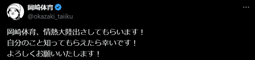岡崎体育が“情熱大陸”への出演を報告！「楽しみにしています」「涙なしでは見られない予感…」とコメント集まる
