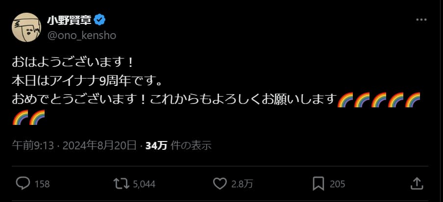 小野賢章　アイドリッシュセブン9周年をXで祝福！