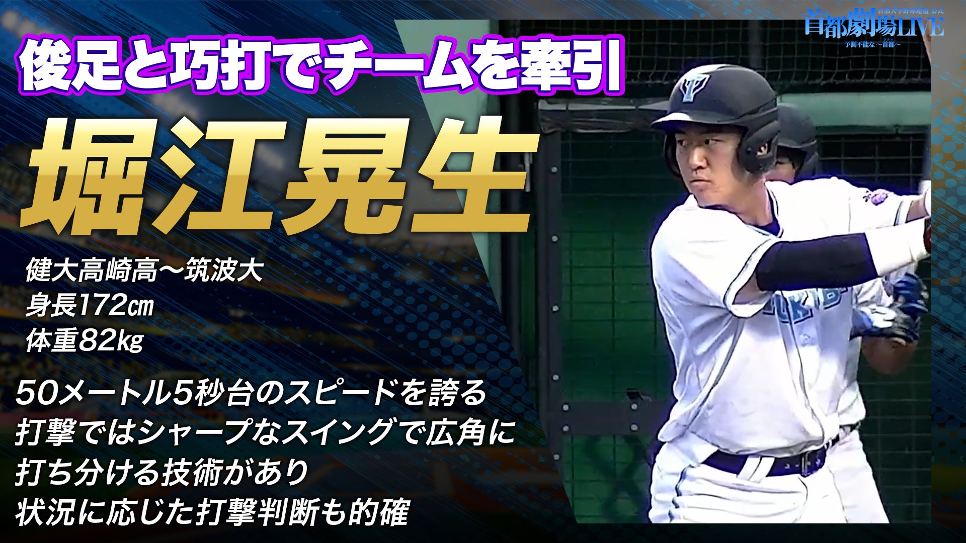【ドラフト注目候補2025】堀江晃生（筑波大学）