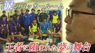 【涙のロッカールーム】「この宝を人生にいかして」学法石川・稲田正信監督が最後にかけた言葉｜ 第103回全国高校サッカー選手権大会