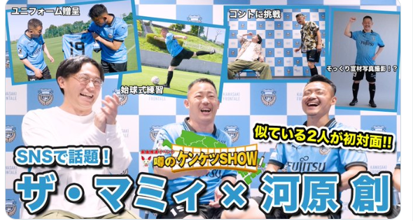 「ザ・マミィ」酒井貴士VS川崎フロンターレ・河原創選手！SNSで話題の‘そっくりさん‘がついに対面！
