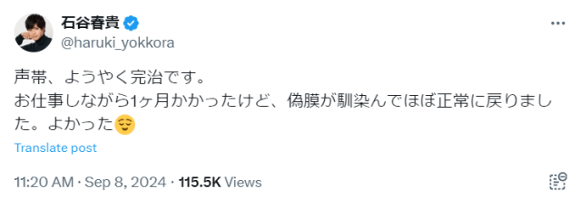 「偽膜が馴染んでほぼ正常に」声優・石谷春貴が声帯の完治を報告、ファンからは安堵の声も