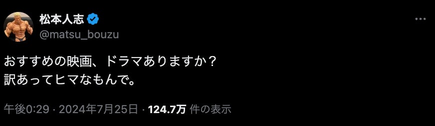 「訳あってヒマなもんで。」松本人志の投稿が話題に