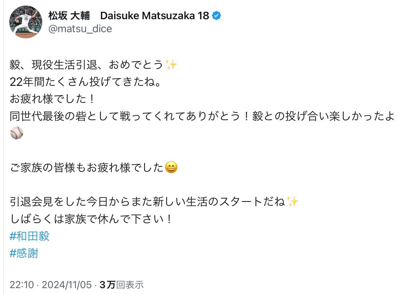 松坂大輔「毅、現役生活引退、おめでとう」松坂世代最後のNPB選手、和田毅の引退祝福