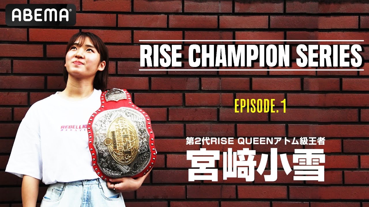 RISE、チャンピオンたちの物語【RISE Champion series】スタート！#1 第2代RISE QUEENアトム級王者 宮﨑小雪