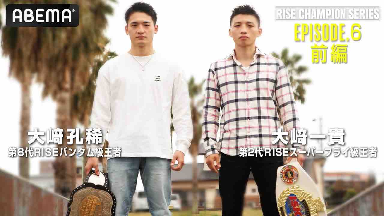 チャンピオンたちの物語【RISE Champion series】#6前編 史上初の兄弟王者 大﨑一貴・孔稀「兄弟だから強くなれる」