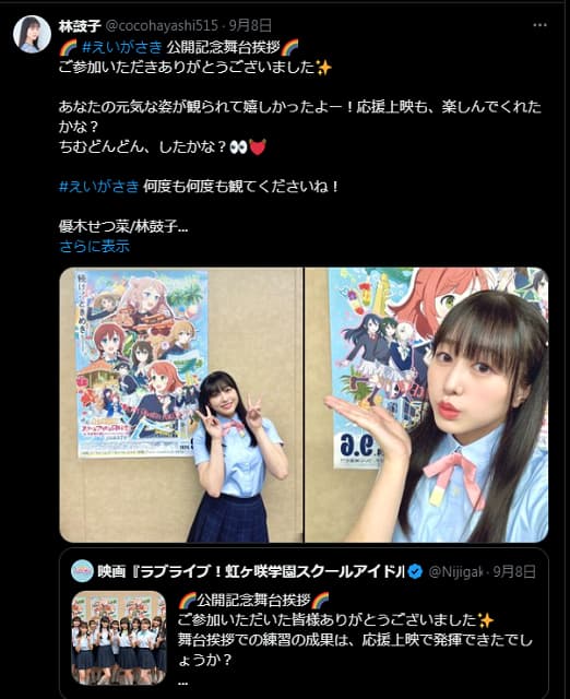 劇場版最新作公開！ラブライブ声優の林鼓子が舞台挨拶後にコメント