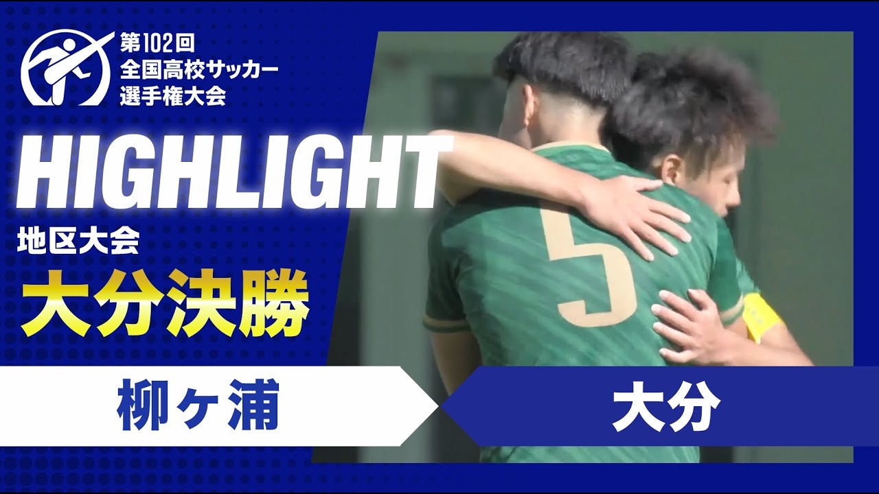【ハイライト】第102回全国高校サッカー選手権大会大分県大会決勝　柳ヶ浦vs大分