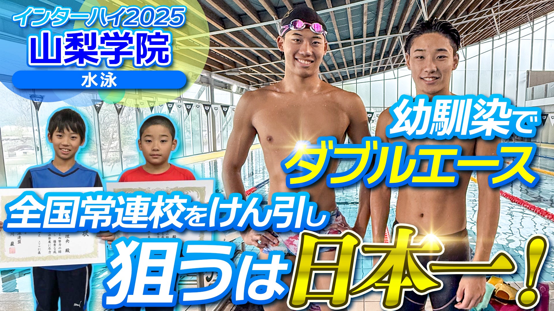 幼馴染でダブルエース　全国常連校をけん引し狙うは日本一！　山梨学院 水泳部【インハイ出場校密着】