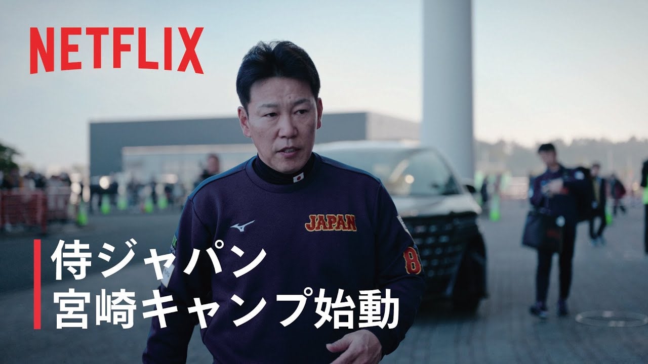 【動画】Netflix Japan、侍ジャパン宮崎キャンプ入りの瞬間を公開！「JAPAN」のウェアに袖を通す選手たち｜WBC 2026