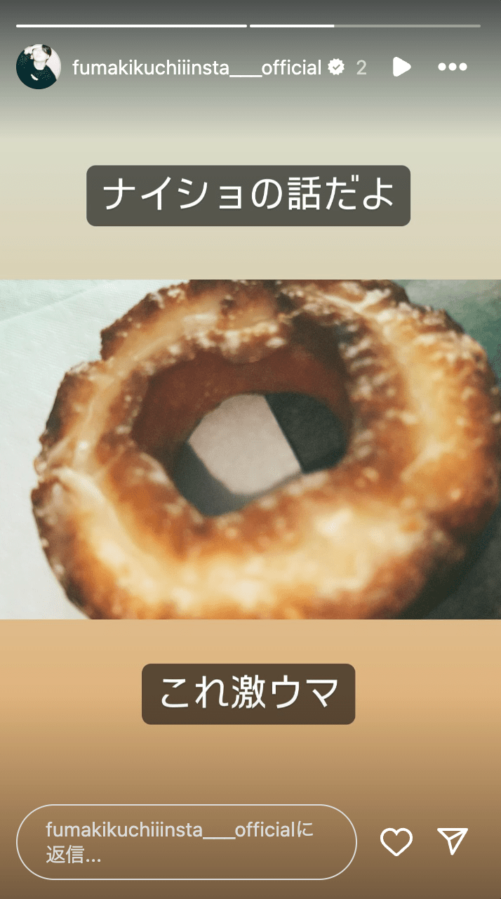 「ナイショの話だよ」菊池風磨がストーリー限定で公開したものとは