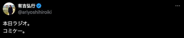 有吉弘行、Xで自身のラジオ番組について投稿