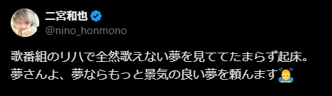 二宮和也、「歌えない夢」にたまらず起床！ユーモアたっぷりの朝の一幕