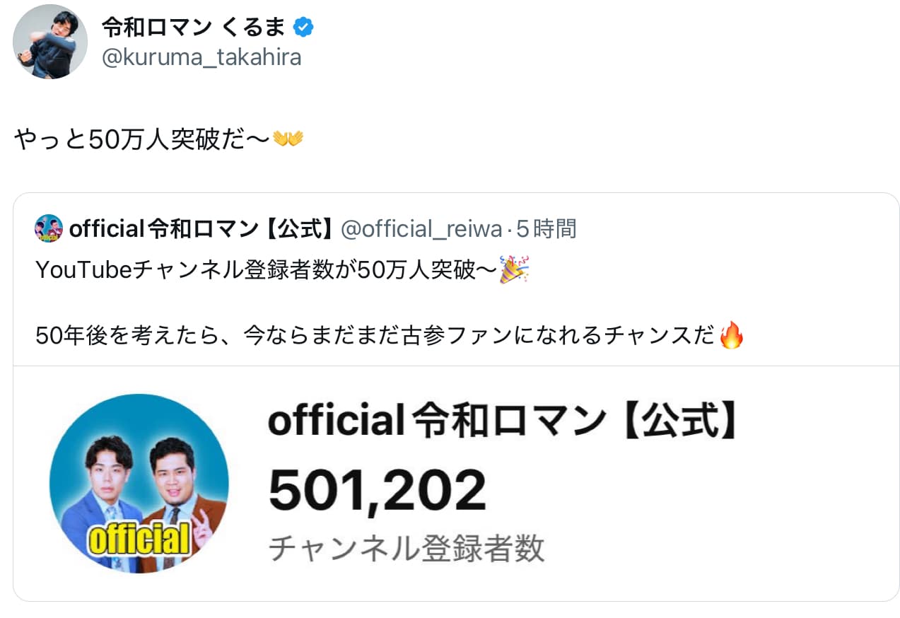 令和ロマン　YouTubeチャンネル登録者数50万人突破！！