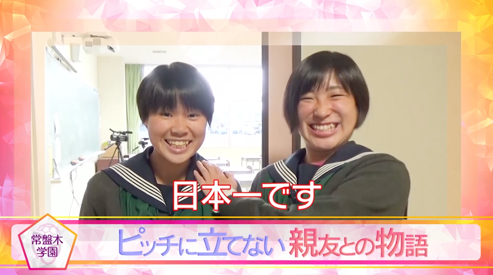 【ドキュメンタリー】常盤木学園「ピッチに立てない親友との物語」【高校女子サッカー選手権】