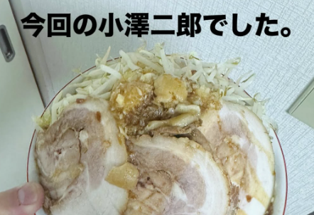 小澤雄太、自作の「二郎系ラーメン」を披露！「納得の行く仕上がりになったなー」