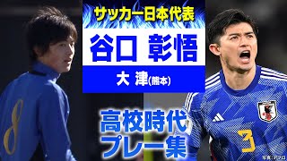 【高校サッカープレー集】日本代表CB 谷口彰悟｜第103回全国高校サッカー選手権大会