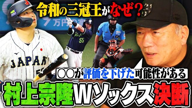 球界OBが考察 村上宗隆の契約はなぜもつれたのか