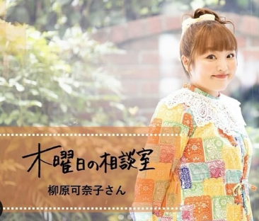 柳原可奈子、親としての悩みを赤裸々に語る！「木曜日の相談室」が話題