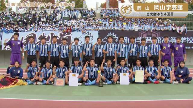 岡山学芸館（岡山県／2年ぶり4回目）