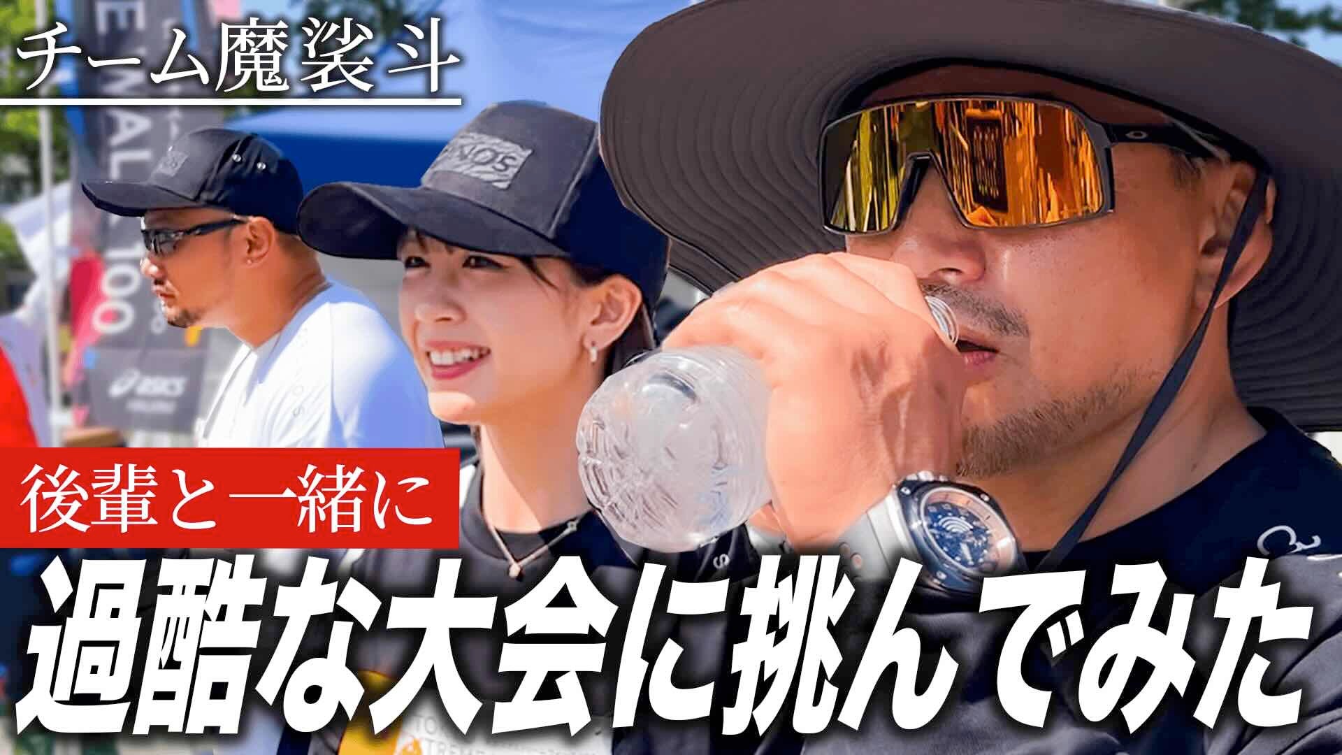 魔裟斗が”二刀流”女子格闘家らとチーム結成！最長100kmのウォーキング大会に挑戦！