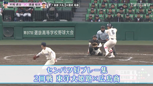 【好プレー集】2025センバツ高校野球7日目 広島商 -  東洋大姫路（3月24日）