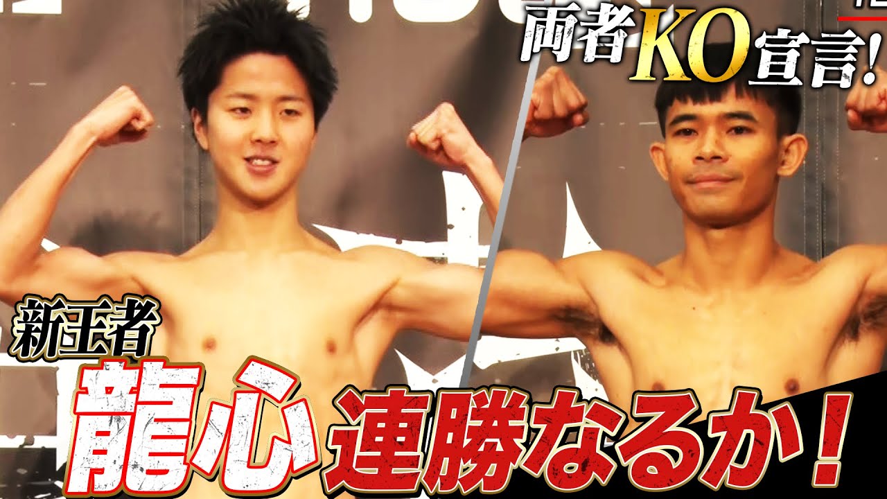 今最も勢いのある新王者 那須川龍心！タイの強敵を倒し連勝なるか！