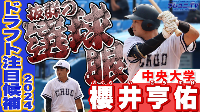 【ドラフト注目候補2024】櫻井 亨佑（中央大）のプレー集
