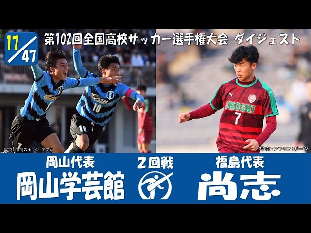 【102回大会ダイジェスト】2回戦　岡山学芸館 × 尚志｜第103回全国高校サッカー選手権大会