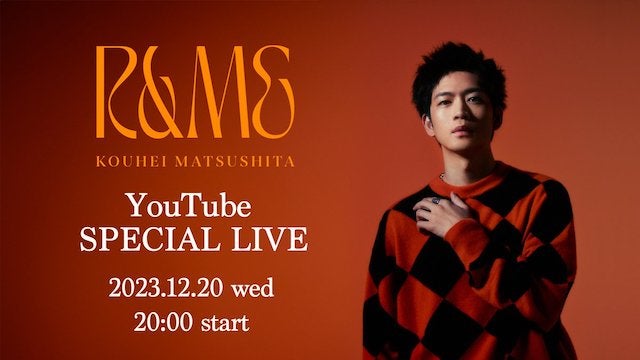 松下洸平がYouTube生配信ライブ開催🎤ニューアルバム「R&ME」発売✨