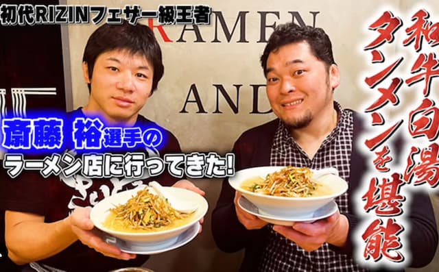 斎藤裕、矢野通と和牛白湯タンメンを堪能！『プロレスファンにもぜひ』