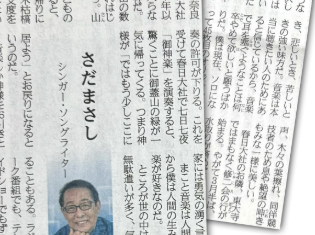 「音楽と言葉で心を温める」さだまさし、産経新聞のコラム掲載を報告