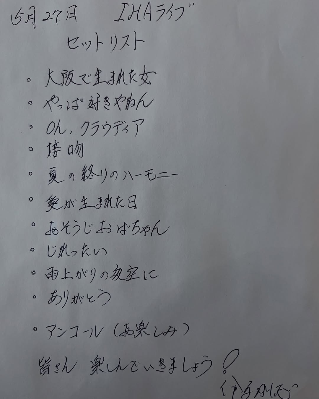 伊原剛志、直筆のライブのセットリストを公開　