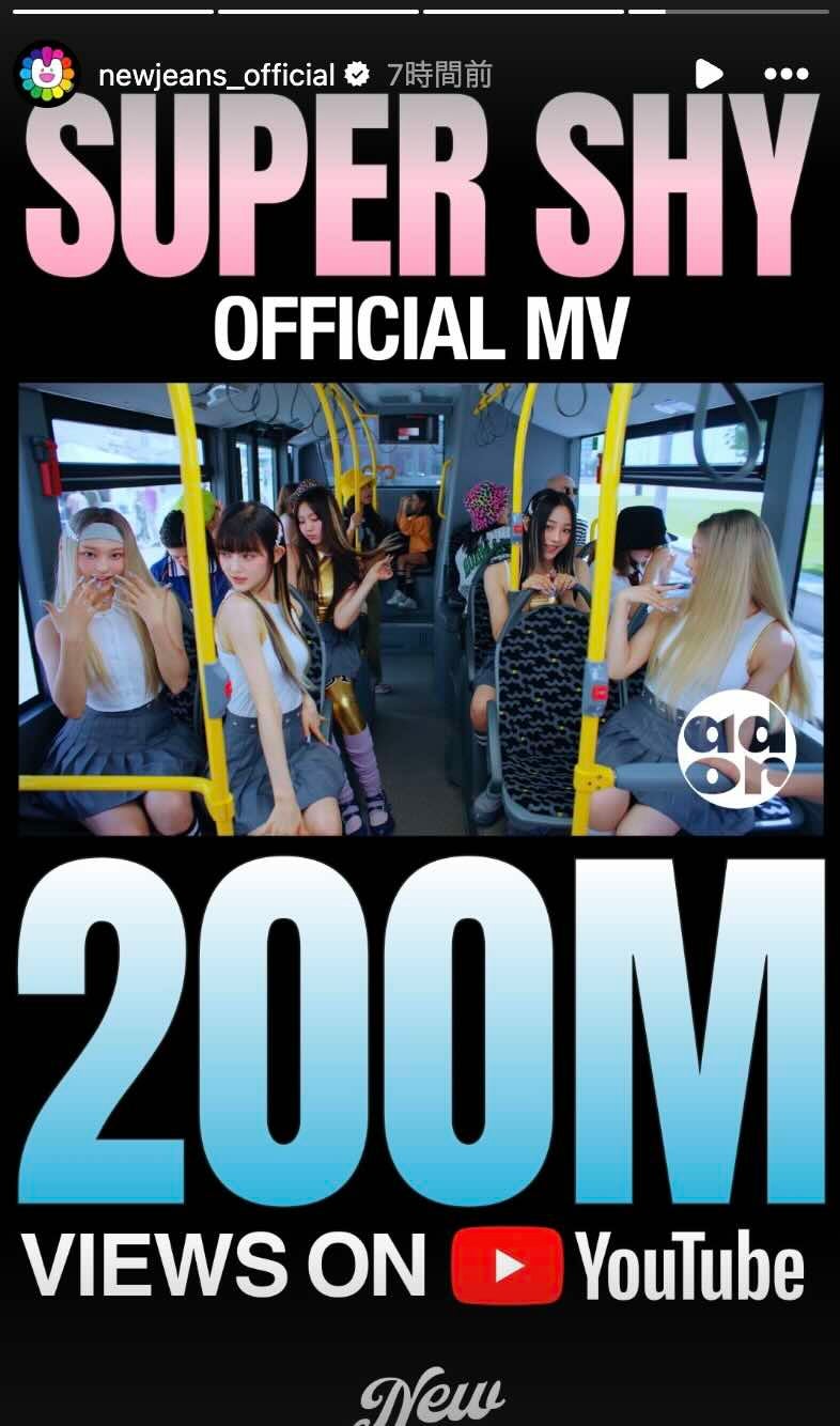 NewJeans 大ヒット曲「SUPER SHY」の再生回数がついに2億回を超える