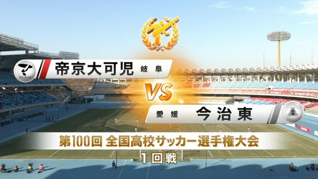 帝京大可児vs今治東 第100回全国高校サッカー選手権・1回戦