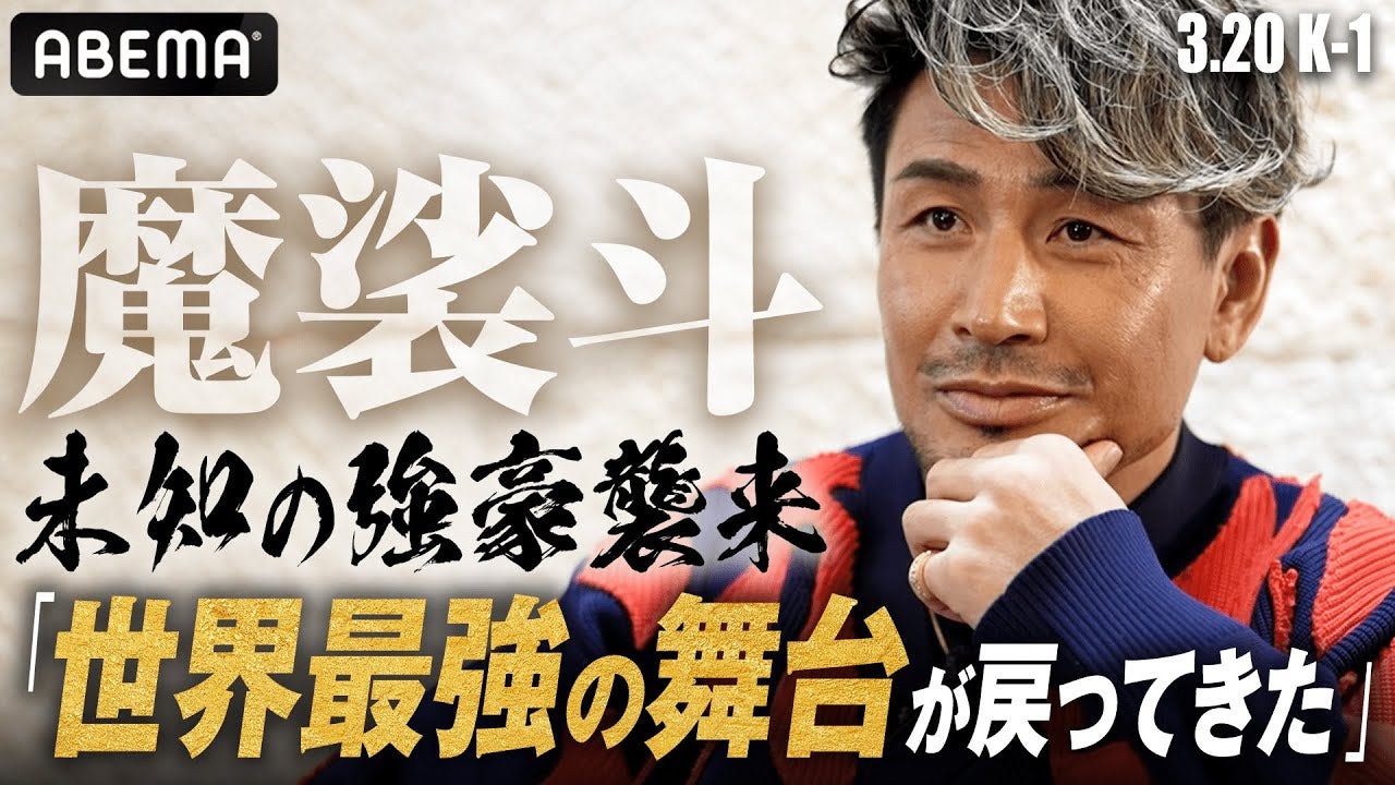 人類最強決定戦が復活！魔裟斗が14年振り“K-1 WORLD MAX”を斬る！「まだ見ぬ強豪がこの中に...」