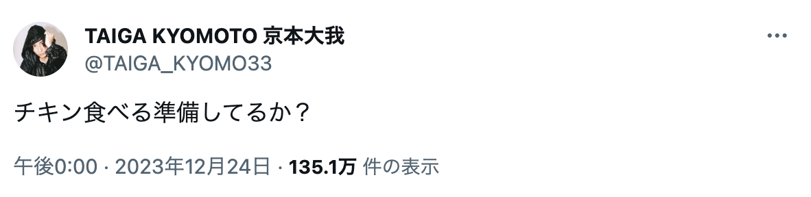 SixTONES・京本大我がクリスマスイブに個人SNSを開設❗️初投稿が話題に🍗🎄
