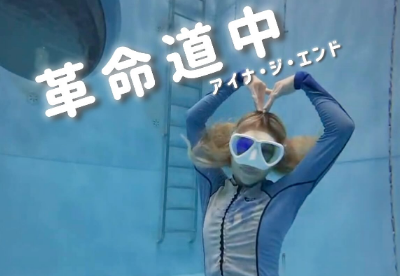 水深5メートルでチャレンジ！？美女マーメイドダンサー、